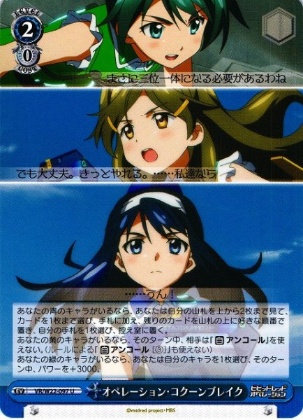 画像1: 【WS】オペレーション・コクーンブレイク【U】VR/W22-097 (1)
