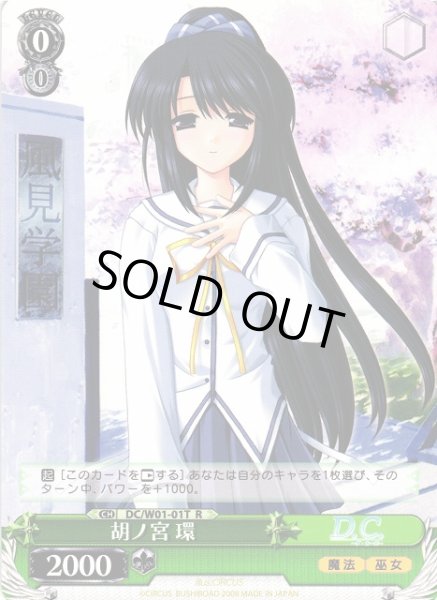 画像1: 【WS】胡ノ宮 環 【R】DC/W01-01T (1)