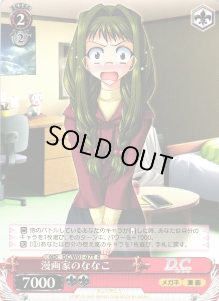 画像1: 【WS】漫画家のななこ【R】DC/W01-07T (1)