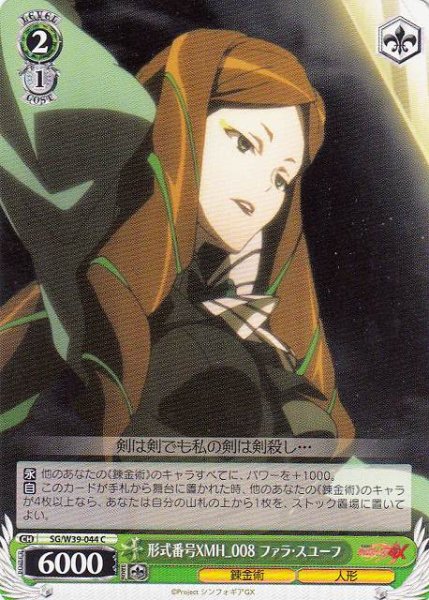 画像1: 【WS】形式番号XMH_008 ファラ・スユーフ【C】SG/W39-044 (1)