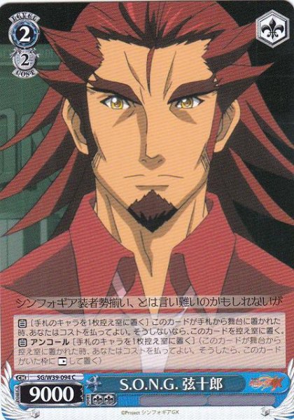 画像1: 【WS】S.O.N.G. 弦十郎【C】SG/W39-094 (1)