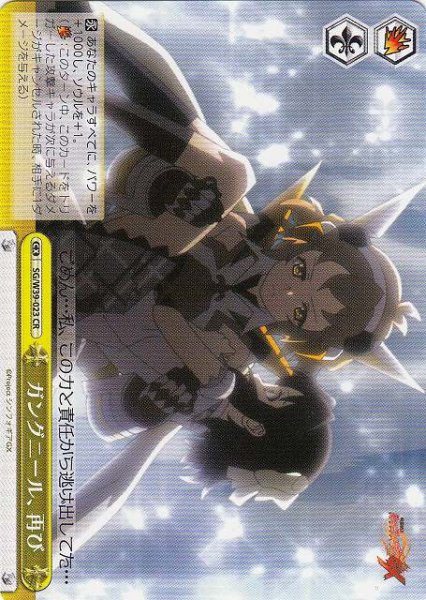 画像1: 【WS】ガングニール、再び【CR】SG/W39-023 (1)