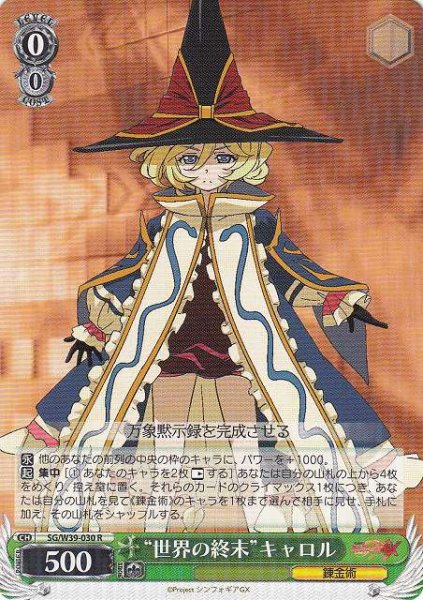 画像1: 【WS】“世界の終末”キャロル【R】SG/W39-030 (1)