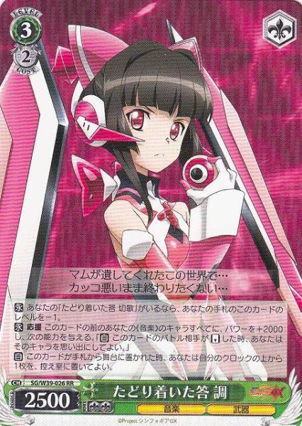 画像1: 【WS】たどり着いた答 調【RR】SG/W39-026 (1)