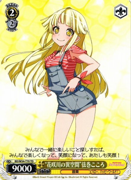 画像1: 【WS】“花咲川の異空間”弦巻こころ【TD】BD/W54-T70 (1)
