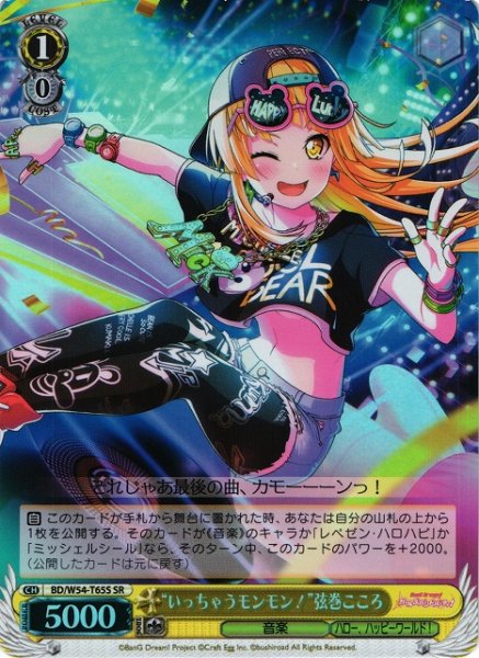画像1: 【WS】“いっちゃうモンモン!”弦巻こころ【SR】BD/W54-T65S (1)