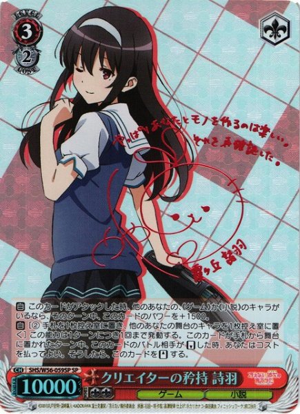 画像1: 【WS】※プレイ用特価品※クリエイターの矜持 詩羽(サイン)【SP】SHS/W56-059SP (1)