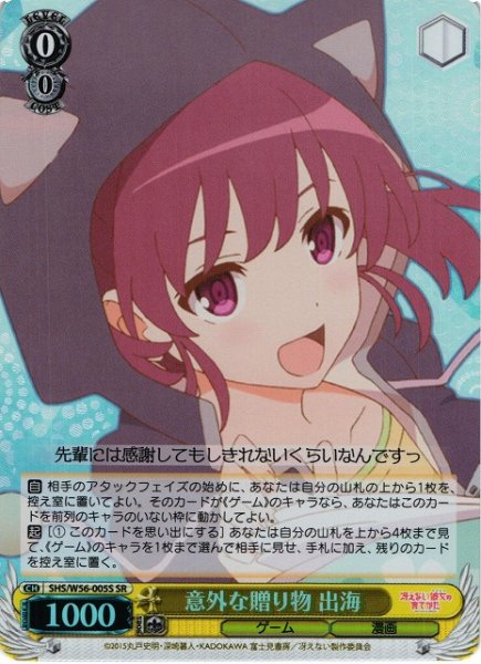 画像1: 【WS】※プレイ用特価品※意外な贈り物 出海【SR】SHS/W56-005S (1)
