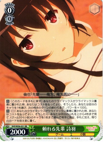 画像1: 【WS】※プレイ用特価品※頼れる先輩 詩羽【RR】SHS/W56-031 (1)