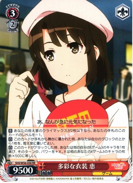 画像1: 【WS】※プレイ用特価品※多彩な衣装 恵【RR】SHS/W56-058 (1)