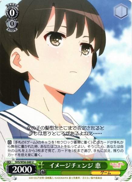 画像1: 【WS】イメージチェンジ 恵【U】SHS/W56-040 (1)