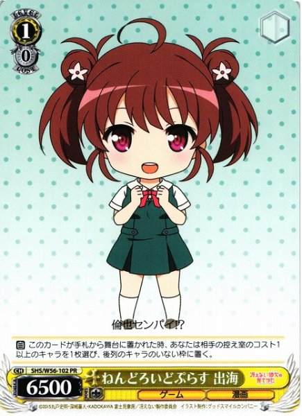 画像1: 【WS】ねんどろいどぷらす 出海【PR】SHS/W56-102 (1)