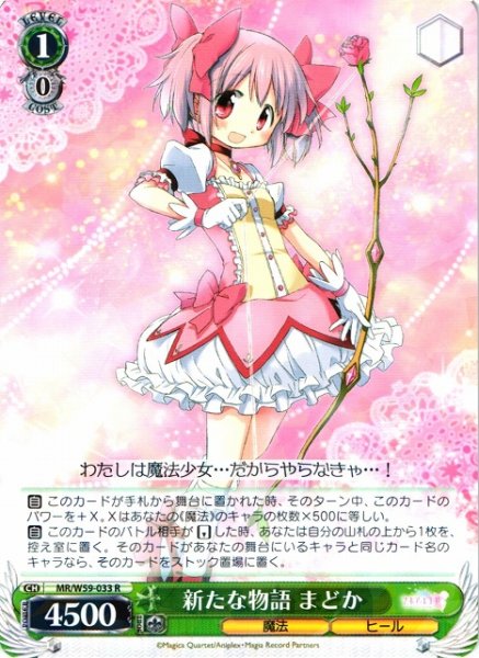 画像1: 【WS】新たな物語 まどか【R】MR/W59-033 (1)
