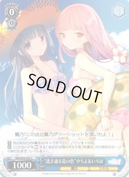 画像1: 【WS】“透き通る夏の色”やちよ&いろは【C】MR/W59-092 (1)