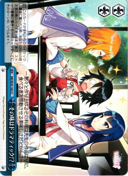 画像1: 【WS】その味はドラマティック!?【CC】MR/W59-100 (1)