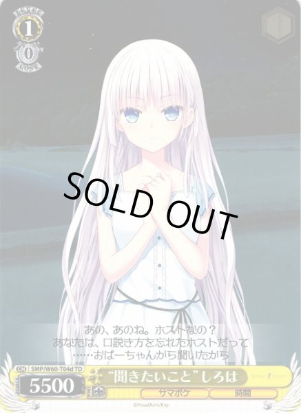画像1: 【WS】“聞きたいこと”しろは【TD】SMP/W60-T04d (1)