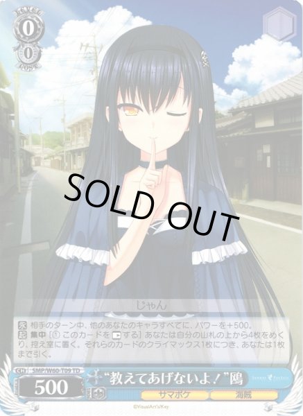 画像1: 【WS】“教えてあげないよ!”鴎【TD】SMP/W60-T09 (1)