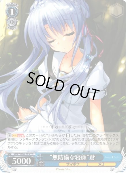 画像1: 【WS】“無防備な寝顔”蒼【TD】SMP/W60-T15 (1)