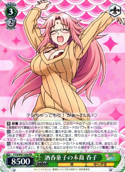 画像1: 【WS】酒呑童子の末裔 呑子【RR】YYS/W61-026 (1)