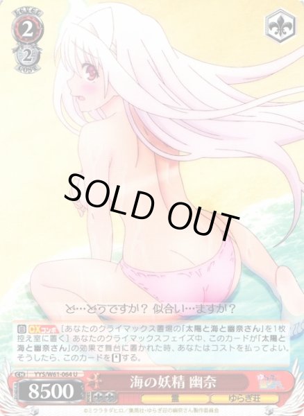 画像1: 【WS】海の妖精 幽奈【U】YYS/W61-064 (1)