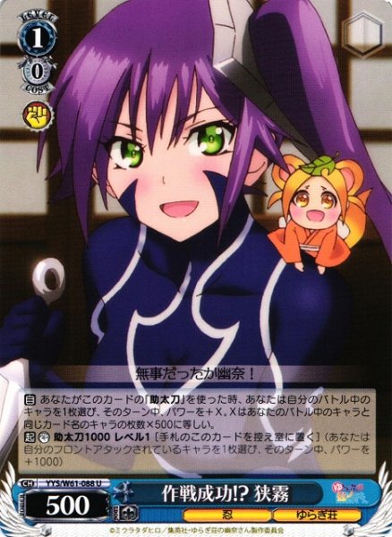 画像1: 【WS】作戦成功!? 狭霧【U】YYS/W61-088 (1)