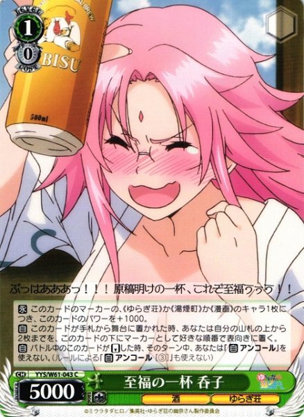 画像1: 【WS】至福の一杯 呑子【C】YYS/W61-043 (1)