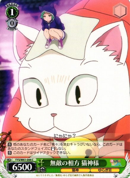 画像1: 【WS】無敵の相方 猫神様【C】YYS/W61-044 (1)