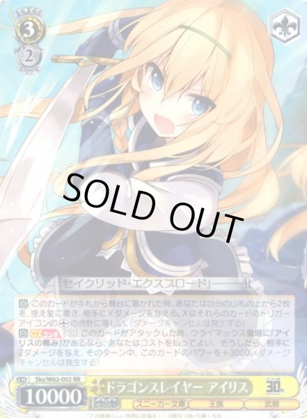 画像1: 【WS】ドラゴンスレイヤー アイリス【RR】Sks/W62-002 (1)