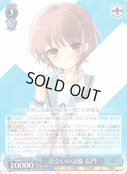 画像1: 【WS】出会いの記憶 長門【RR】Ssy/W62-075 (1)