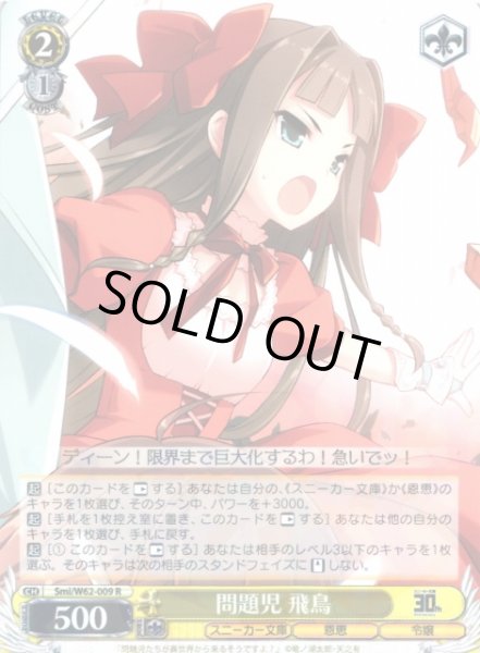 画像1: 【WS】問題児 飛鳥【R】Smi/W62-009 (1)