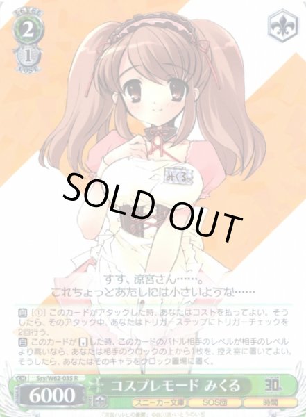 画像1: 【WS】コスプレモード みくる【R】Ssy/W62-035 (1)