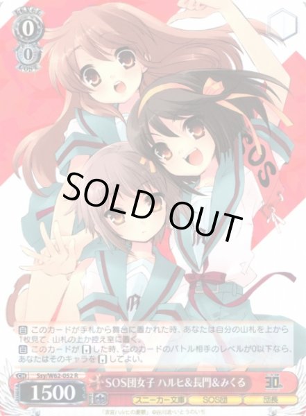 画像1: 【WS】SOS団女子 ハルヒ&長門&みくる【R】Ssy/W62-052 (1)
