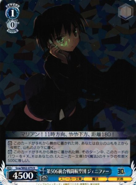 画像1: 【WS】第506統合戦闘航空団 ジェニファー【R】Snw/W62-079 (1)