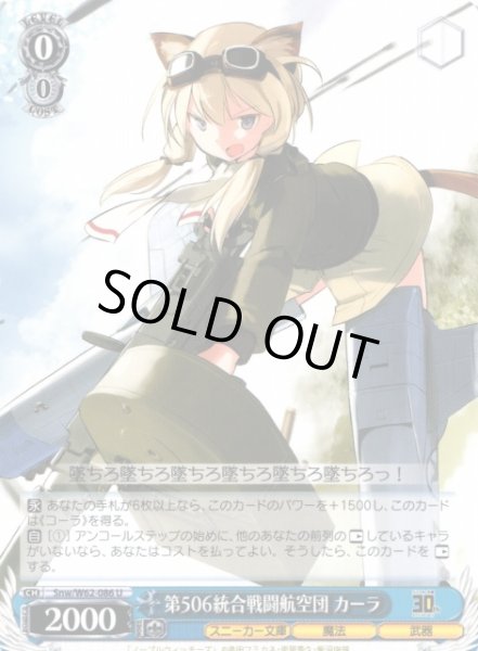画像1: 【WS】第506統合戦闘航空団 カーラ【U】Snw/W62-086 (1)