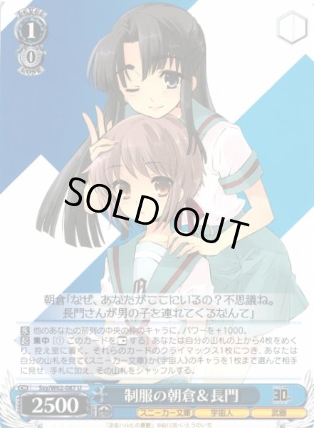 画像1: 【WS】制服の朝倉&長門【U】Ssy/W62-087 (1)