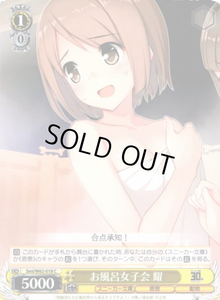画像1: 【WS】お風呂女子会 耀【C】Smi/W62-018 (1)