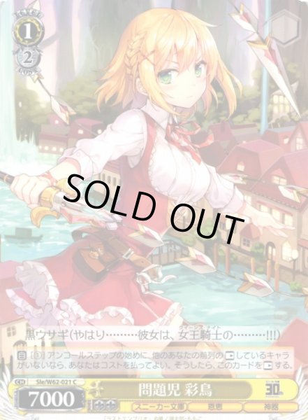 画像1: 【WS】問題児 彩鳥【C】Sle/W62-021 (1)