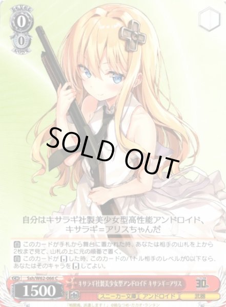 画像1: 【WS】キサラギ社製美少女型アンドロイド キサラギ=アリス【C】Ssh/W62-066 (1)