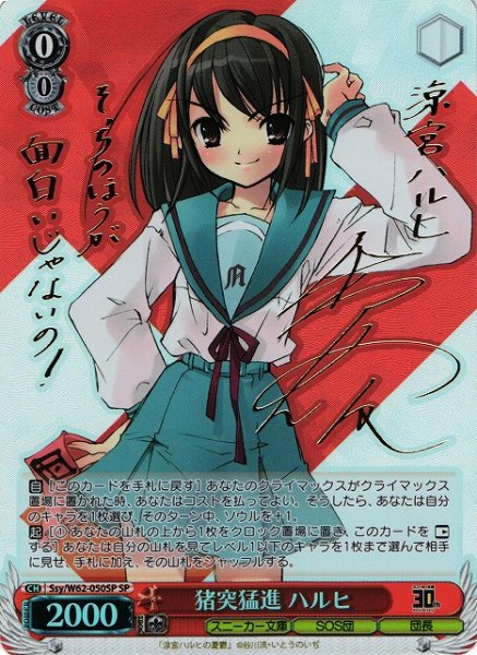 画像1: 【WS】※プレイ用特価品※猪突猛進 ハルヒ(サイン)【SP】Ssy/W62-050SP (1)