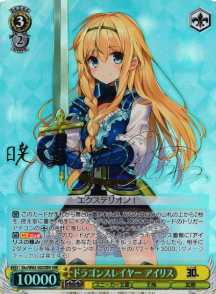 画像1: 【WS】※プレイ用特価品※ドラゴンスレイヤー アイリス(サイン)【SBR】Sks/W62-002SBR (1)