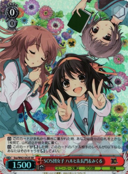 画像1: 【WS】※プレイ用特価品※SOS団女子 ハルヒ&長門&みくる【SR】Ssy/W62-052S (1)