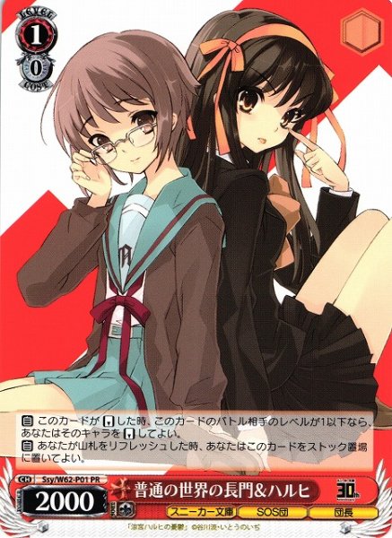 画像1: 【WS】※プレイ用特価品※普通の世界の長門&ハルヒ【PR】SSy/W62-P01 (1)