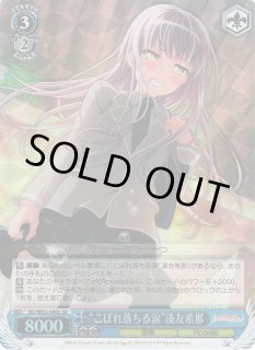 WS】“こぼれ落ちる涙”湊友希那【SR】BD/W63-080Sヴァイスシュヴァルツ