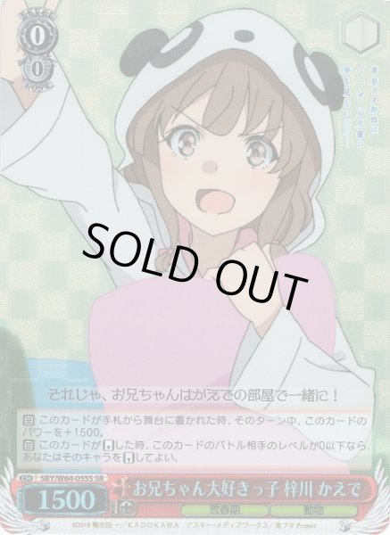 画像1: 【WS】お兄ちゃん大好きっ子 梓川 かえで【SR】SBY/W64-055S (1)