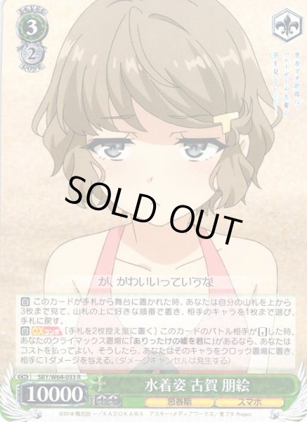 画像1: 【WS】水着姿 古賀 朋絵【R】SBY/W64-033 (1)