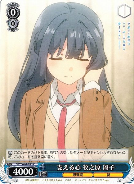 画像1: 【WS】支える心 牧之原 翔子【C】SBY/W64-093 (1)