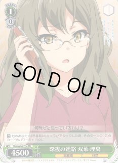 WS】深夜の連絡 双葉 理央【TD】SBY/W64-T04ヴァイスシュヴァルツ