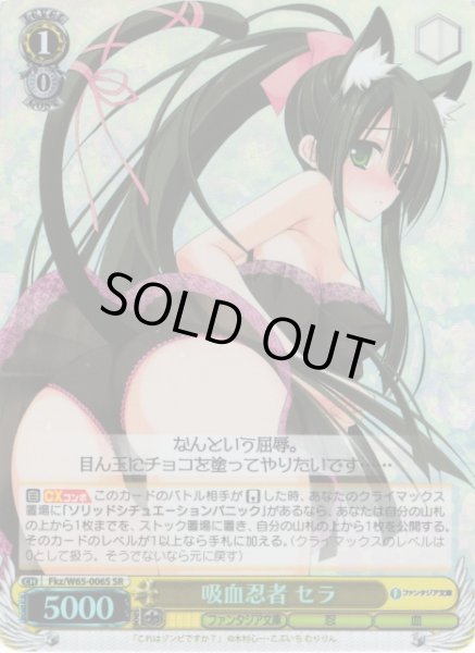 画像1: 【WS】吸血忍者 セラ【SR】Fkz/W65-006 (1)
