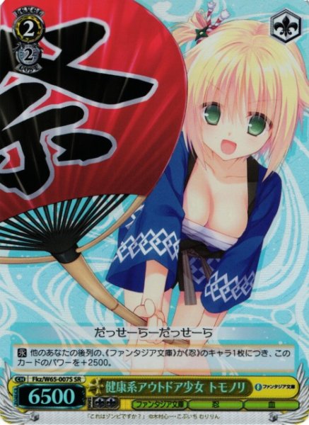画像1: 【WS】健康系アウトドア少女 トモノリ【SR】Fkz/W65-007S (1)