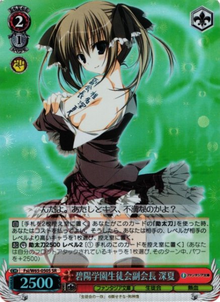 画像1: 【WS】※プレイ用特価品※碧陽学園生徒会副会長 深夏【SR】Fsi/W65-050 (1)